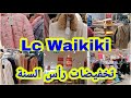 تخفيضات خطيرة  🔥🔥عند السي وايكيكي مستمرة بمناسبة رأس السنة 💥مونطوات ديال البرد طريكوات Lc Waikiki