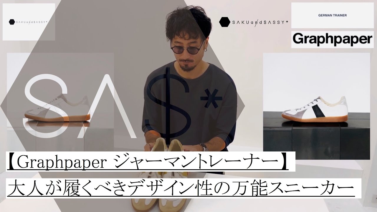Graphpaper ジャーマントレーナー】大人が履くべきデザイン性の