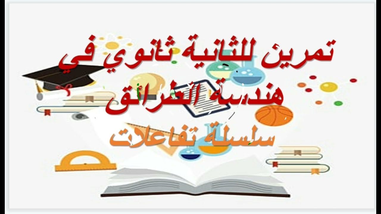 حل تمرين تحضيرا لامتحان السنة ثانية ثانوي هندسة طرائق سلسلة تفاعلات