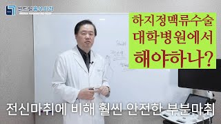 하지정맥류수술은 꼭 대학병원에서 해야하나?