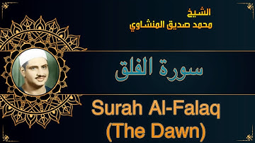 المصحف المعلم للشيخ محمد صديق المنشاوي | سورة الفلق | Quran Moalim | Learn Surah Al-Falaq
