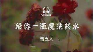 给你一瓶魔法药水 You are My Magic- 告五人 Accusefive 【动态歌词 lyric video】with English Subtitles