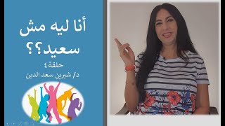 هرم ماسلو و السعادة الدائمة | أنا لية مش سعيد ؟ | حلقة 4 Dr.Sherin Saadeldin