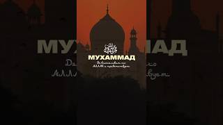 Мухаммадﷺ #Ислам #Напоминание