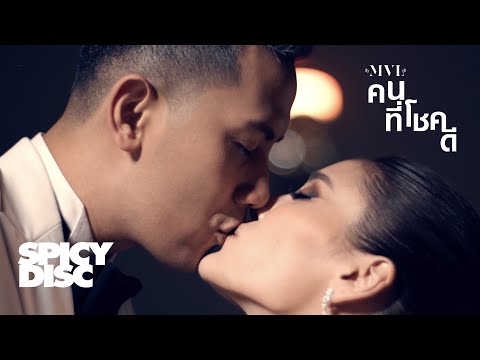 คอร์ดเพลง คนที่โชคดี MVL (Mild Vocalist)