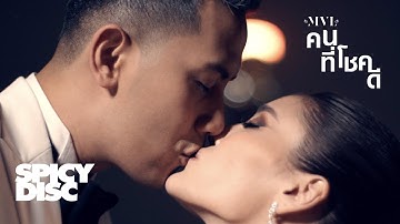 Thumbnail of MVL - คนที่โชคดี | (OFFICIAL MV) 4K