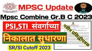 Stamp Inspector Pre Result/Cutoff 2023 | PSI/STI पूर्व परीक्षा निकालात सुधारणा | Mpsc Result 2023