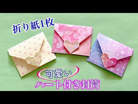 折り紙1枚で簡単・可愛い💕ハート付き封筒の作り方 ／ つつみとむすび