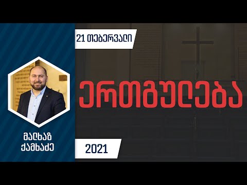 ერთგულება | 21 თებერვალი, 2021