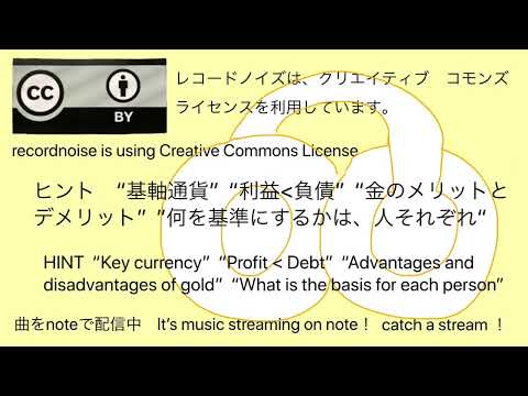 ヒント　”基軸通貨”  ”利益＜負債”  ”金のメリットとデメリット”  ”何を基準にするかは、人それぞれ”　レコードノイズ　( recordnoise )