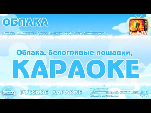 Караоке - Облака | Русская Детская Песня