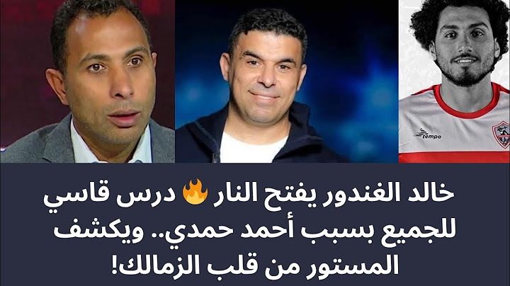 خالد الغندور يفتح النار 🔥 درس قاسي للجميع بسبب أحمد حمدي.. ويكشف المستور من قلب الزمالك!