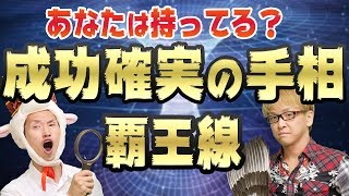 【開運】あなたは持ってる？　成功確実の手相　覇王線とは？　人生で大成功する、最強の３つの手相　占い＆手相コーナー