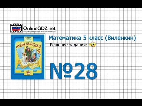 Задание № 28 - Математика 5 класс (Виленкин, Жохов)