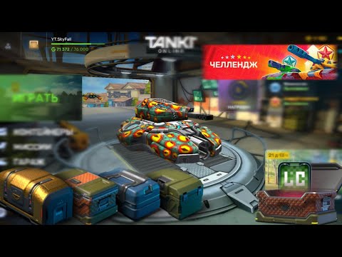 Видео: Tanki Online - NEW Account YT.SkyFall Buy Challenge,Opening Containers|Новая Аккаунт#танкионлайн#new