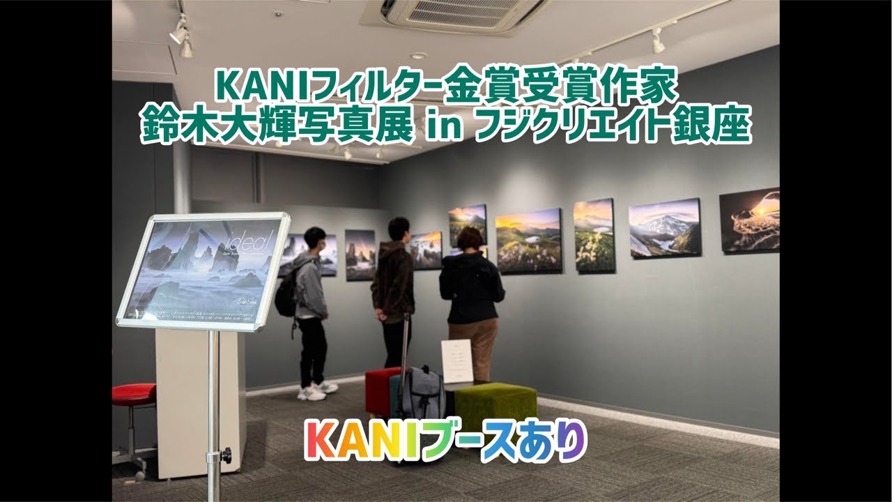 KANIフィルターフォトコンテスト金賞受賞作家 鈴木大輝写真展 in フジ