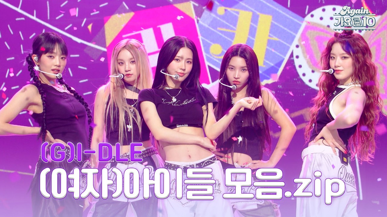 [#again_playlist] 타이틀부터 솔로곡까지 알차게 모은 (여자)아이들 ((G)I-DLE) 모음.zip | KBS 방송