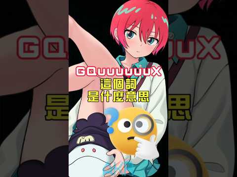 鋼彈 GQuuuuuuX 這個詞究竟有何涵義 Shorts