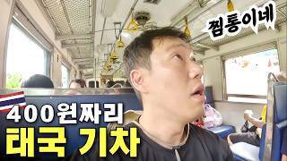 🇹🇭 400원짜리 기차타고 태국의 수상가옥 마을에서 숙박하고 오기