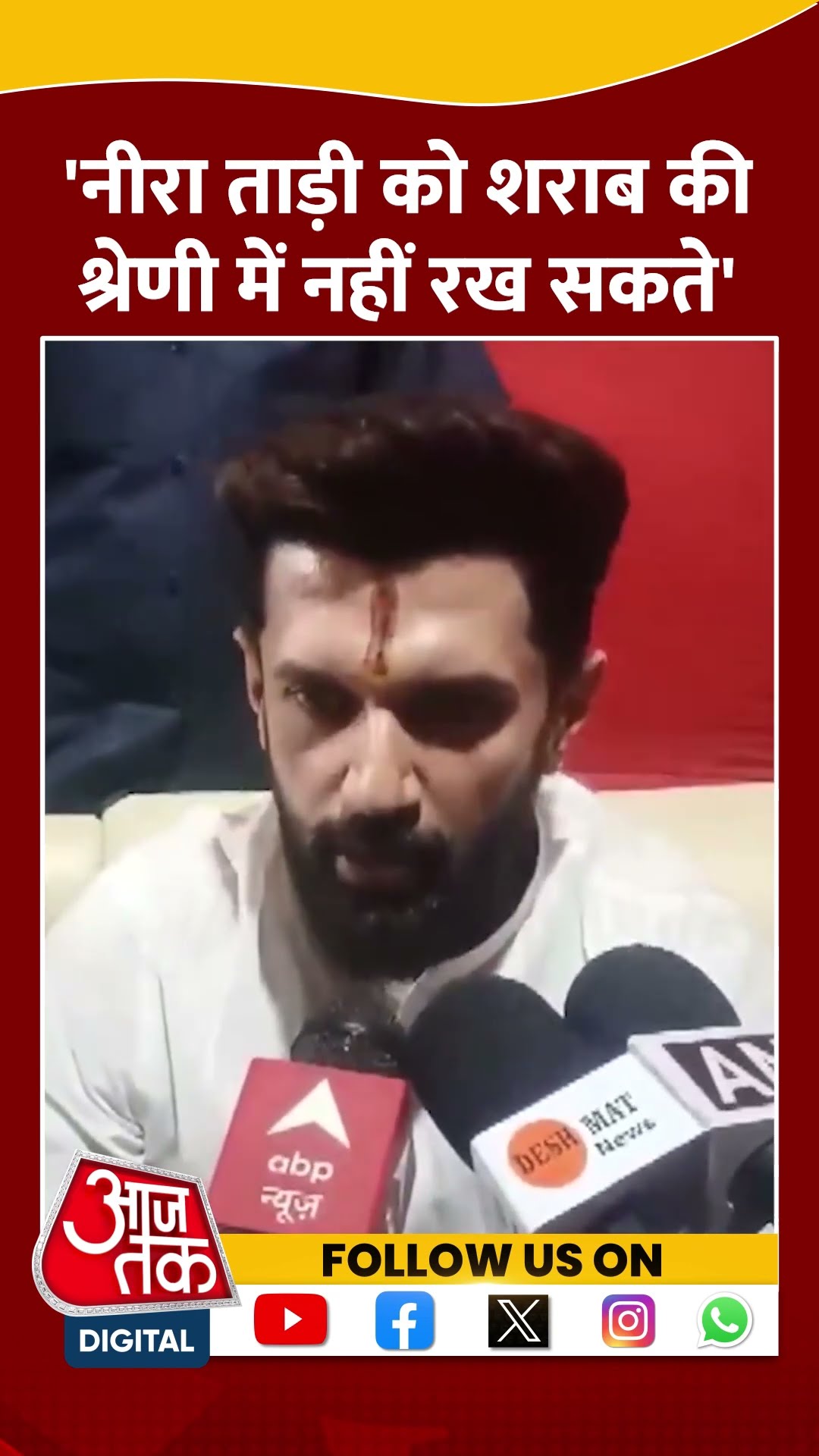 Bihar election 2025: नीरा, ताड़ी को लेकर Union Minister Chirag Paswan का बयान | #shorts #shortvideo
