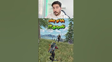 بابا تو چقده نامردی... #shorts #short