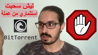 ليش انا استثمرت في عملة بتتورنت BTT ?