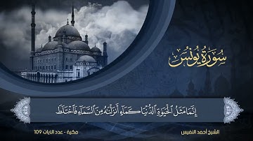 سورة يونس الشيخ أحمد النفيس 10