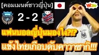 คอมเมนต์ชาวญี่ปุ่นสุดประทับใจ หลังสุภโชคทั้งยิงทั้งจ่าย เกือบพาซัปโปโรบุกล้มคาวาซากิคาบ้านในศึกเจลีก