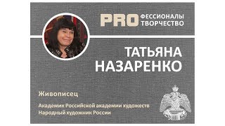 Татьяна НАЗАРЕНКО. Цикл PROфессионалы PRO творчество