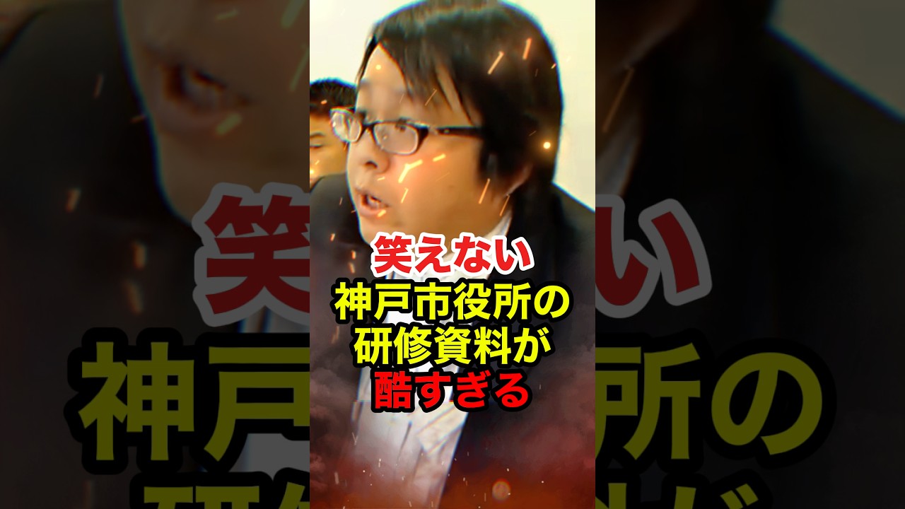 【桜井誠】神戸市役所の研修資料で韓国の教科書使用疑惑が発覚する #桜井誠 #在特会 #日本第一党 #反日 #政治 #shorts