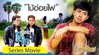 เดอะซีรี่ย์ประกอบเพลง ไม้อ่อยไฟ - คู่แฝดโอเอ [Official Series]