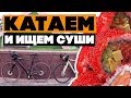 Катаемся по паркам на левом берегу Киева и ищем вкусные суши-роллы!