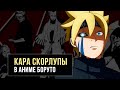 КАРА СКОРЛУПЫ В БОРУТО | АНИМЕ-НОВОСТИ