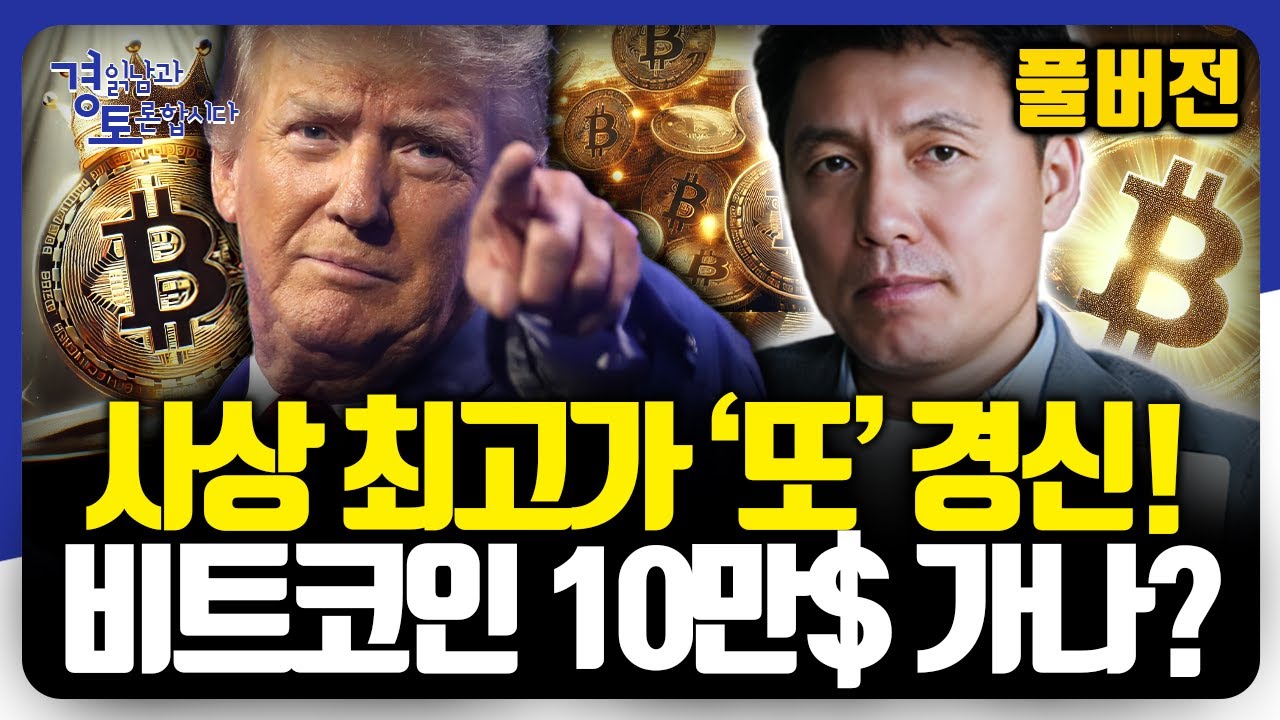 [풀버전] 전고점 뚫은 비트코인, 트럼프 집권하면 더 탄력받을까? 2025년 비트코인 시장의 향방 | 미국대선특집 심층토론 |  김광석,박정호,오태민,박세익