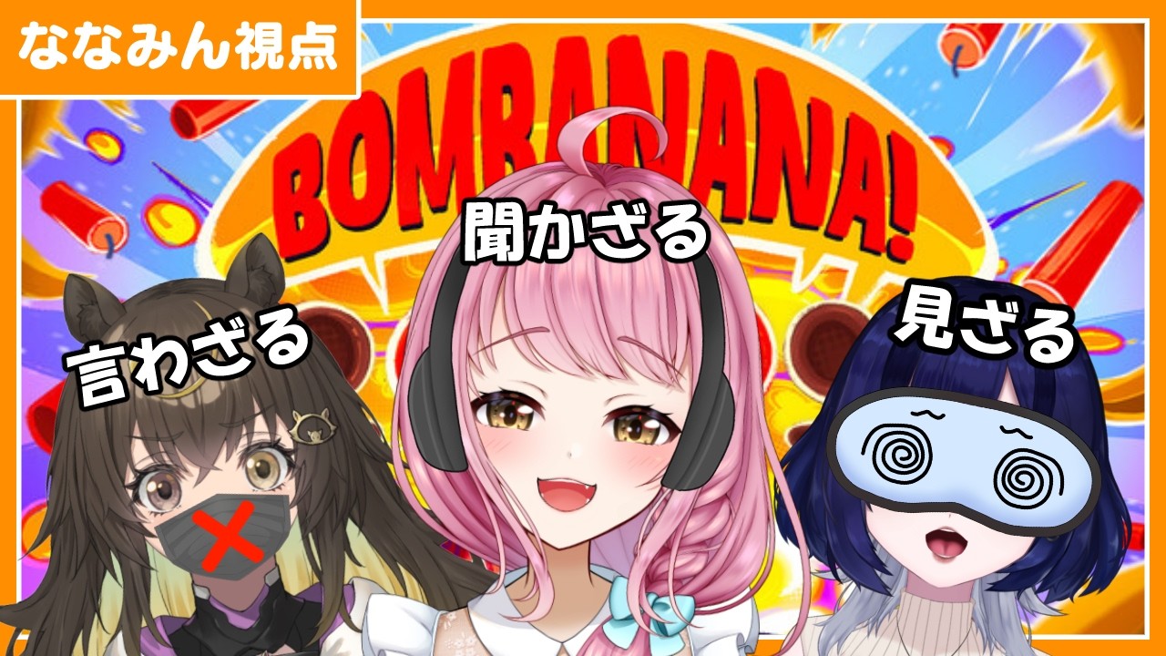 【 BOMBANANA! 】七海視点!3人で協力して…見ざる、言わざる、聞かざるで爆弾解除💣!?ワチャワチャコラボ開幕!#なまうり【 お絵描きVtuber 七海仁美 w/ 猪俣うり 美南まよ 】