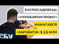 Експосадовець оборонного заводу намагався заробити на продажі майна держконцерну «Укроборонпром»