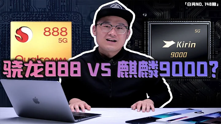 骁龙888不如麒麟9000？ OPPO也有性价比旗舰？ “白问148” - 天天要闻
