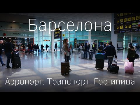 Video: Барселона аэропортунан кантип барса болот