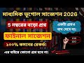 ভূগোলের এই ৫টি গোপন প্রশ্ন পরীক্ষার আগে দেখে নাও। Madhyamik Geography Suggestion 2026 | 5 Marks