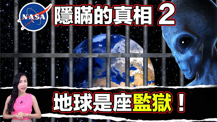 最勁爆的真相：NASA試圖掩蓋，地球是座監獄！| 馬臉姐 - 天天要聞