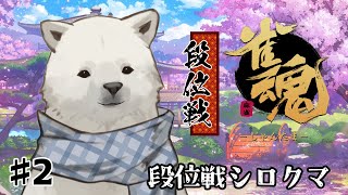 【雀魂】今度こそ負けないのだ【シロクマVtuber/うめまろ】