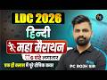 LDC 2026- हिंदी महामैराथन क्लास | LDC 2026 Hindi Marathon Class | LDC 2026 Online Classes | P.C. Sir