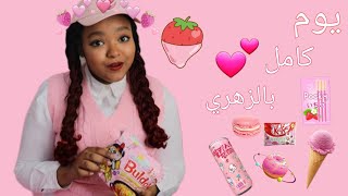 قضيت يوم كامل باللون الوردي  💞 |  نيفين عبدالله