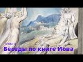 12. Беседы по Книге Иова. Глава 12