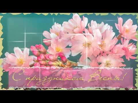 Футаж для вашего творчества -С праздником Весны.
