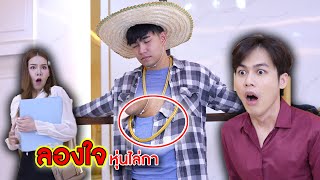 ลองใจ หุ่นไล่กา | CVM Film