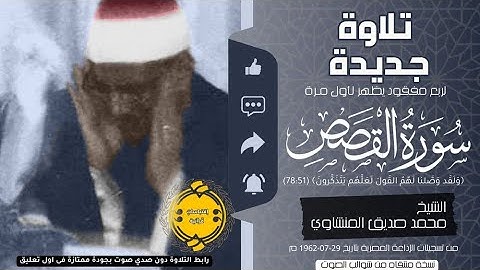 • تلاوة نادرة لربع مفقود || سورة القصص (78:51) || الشيخ محمد صديق المنشاوي