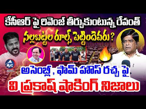 కేసీఆర్ పై సీఎం రేవంత్ రివెంజ్Political Analyst V Prakash BLASTING on CM Revanth & KCR | Mic TV News