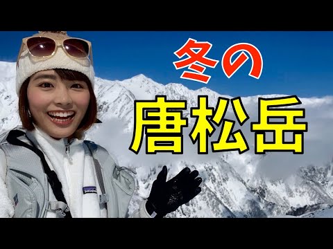 【冬の唐松岳】白馬三山の絶景を求めて！