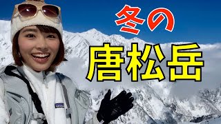 【冬の唐松岳】白馬三山の絶景を求めて！